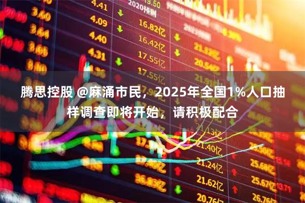 腾思控股 @麻涌市民，2025年全国1%人口抽样调查即将开始，请积极配合